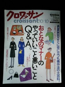 Ba1 11155 croissant クロワッサン 1997年10月10日号 478 保存版 おとなのマナーのやっていいこと悪いことQ＆A 出かけるときのマナー 他