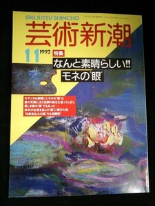 Ba1 11164 芸術新潮 1992年11月号 なんと素晴らしいモネの眼 モネ家の大河物語 百二十年目の大開帳 目で見る東京国立博物館の歴史 他