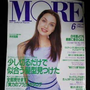 Ba1 11159 MORE モア 1996年6月号 No.228 髪を切ってもっと素敵になる 実力のブラ大カタログ かの香織/北浦共笑/本上まなみ/広末涼子 他の画像1