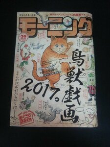 Ba1 11228 週刊モーニング 2017年6月8日号 No.26 とりのなん子[巻頭カラー]/とりぱん モーニングを作った漫画たち/コージィ城倉 他