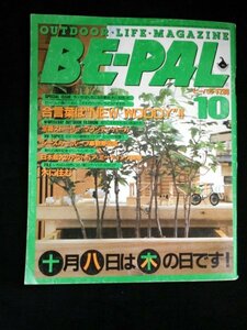 Ba1 11216 BE-PAL ビーパル 1986年10月号 No./Vol.64 合言葉はNEW WOODY マウンテン・パーカ シースルー・ルーフ車観察図鑑 木に住む 他