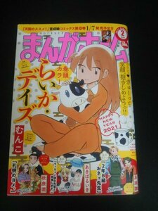 Ba1 11232 まんがホーム 2021年2月号 No.399 らいか・デイズ[巻頭カラー]/むんこ ちっちゃい彼女先輩と同棲します。/あきばるいき 他