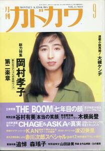 絶版／ 月刊 カドカワ★岡村孝子 新たなたステップへ 60ページ総力特集★aoaoya