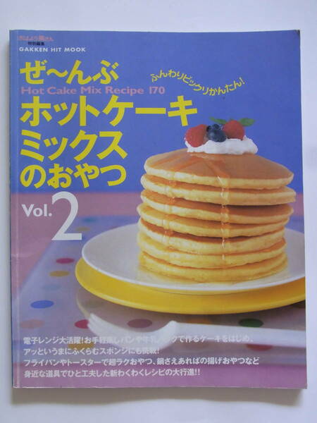 ★ぜ～んぶ★ホットケーキミックスのおやつ★おはよう奥さん特別編集★GAKKEN HIT MOOK★95ページ★