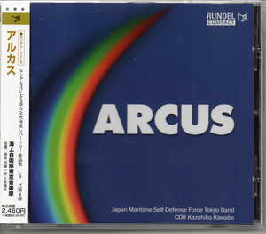 海上自衛隊東京音楽隊／アルカス　ARCUS■ルンデル・シリーズ