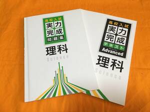  high school entrance examination science real power finished text advanced real power finished workbook science beautiful goods USED Waseda red temi- middle . science entrance exam for high school middle three 