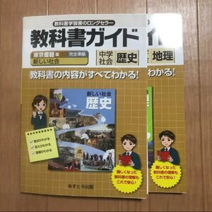 中学 歴史 地理 教科書
