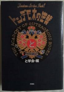 古本「 トンデモ本の逆襲　と学会・編　洋泉社」 イシカワ