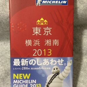 ミシュランガイド 東京 横浜 湘南 2013