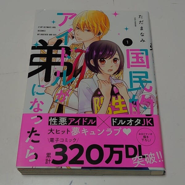 「国民的アイドルが弟になったら 1」