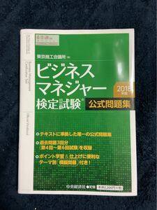 ビジネスマネジャー検定試験 公式問題集 (２０１８年版) 東京商工会議所 (編者)