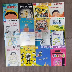 こどものとも 福音館 16冊セット