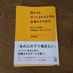 誰からも頼りにされる上司の仕事のすすめ方 統率力を発揮し、目標達成に導く50の方法/赤楚宏幸