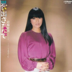 EPレコード　岩崎宏美 / 思い出さないで