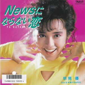 EPレコード　早見優 / NEWSにならない恋 (見本盤)