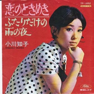 EPレコード　小川知子 / 恋のときめき