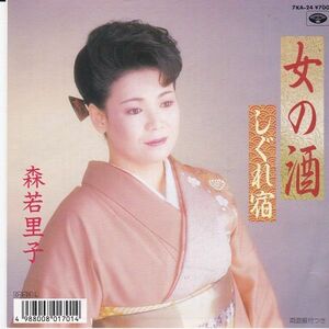 EPレコード　森若里子 / 女の酒