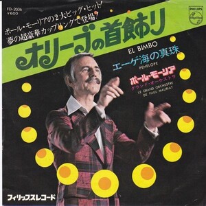 EPレコード　PAUL MAURIAT (ポール・モーリア) / EL BIMBO (オリーブの首飾り)