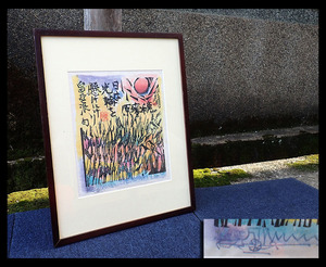 【海蛍】額装 棟方志功 光輪 臼田亞浪 五・六月 木版画