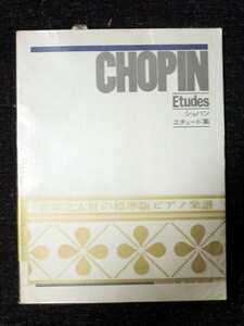 ショパン エチュード集 標準版ピアノ楽譜/音楽之友社