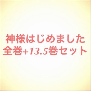 ファンブック付☆神様はじめました 全巻セット【送料無料】