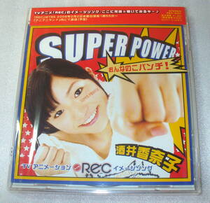 B5■未開封 酒井香奈子/SUPER POWER-おんなのこパンチ! ◆アニメ REC イメージソング