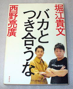 ★バカとつき合うな 堀江貴文(ホリエモン)/西野亮廣　徳間書店 2018年初版