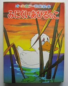 みにくいあひるのこ　オールカラー名作絵本　宮脇紀雄文