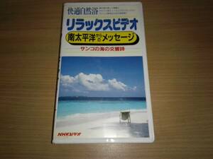 ＮＨＫビデオ「南太平洋からのメッセージ」リラックスビデオ