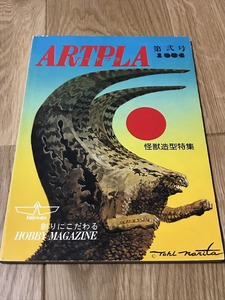 ★激レア雑誌 アートプラ第二号1984 海洋堂 ARTPLA 怪獣造形特集 D