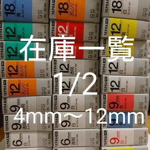 テプラP・Rタイプ在庫一覧 1/2【新品】4mm-12mm