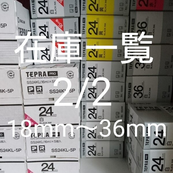 テプラP・Rタイプ在庫一覧 2/2【新品】18mm-36mm