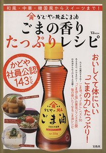 かどやの純正ごま油　ごまの香りたっぷりレシピ ＴＪＭＯＯＫ／宝島社
