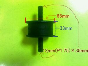 【送料￥520】【防振ゴム】 直径65ｍｍ×高さ33ｍｍ　 ネジM12【品番】0009
