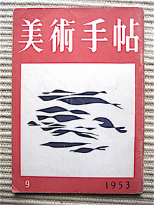 1953年9月号 美術手帖★ピカソ断想 瀧口修造★ピカソ訪問前後 海藤日出男★猪熊弦一郎、土門拳、岡鹿之助★送料180円