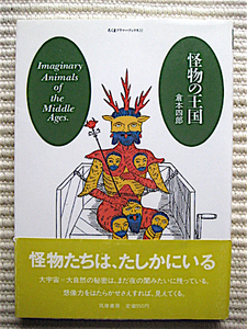 1988年 初版★怪物の王国★倉本四郎★筑摩書房★送料180円