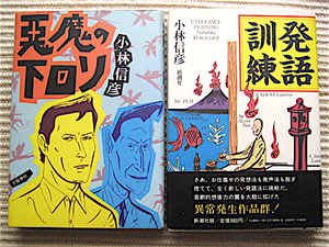 小林信彦 2冊★初版★悪魔の下回り★発語訓練（素晴らしい日本野球 所収）帯付き