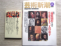 イエスと弟子 2冊★芸術新潮1997 特集・遠藤周作で読むイエスと12人の弟子★新書 イエスとその弟子～聖書を読む_画像1