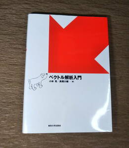 【古本】東京大学出版会「ベクトル解析入門」 小林亮 高橋大輔