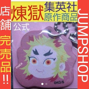 鬼滅の刃 煉獄杏寿郎 合 皮革 キーホルダー ジャンプショップ