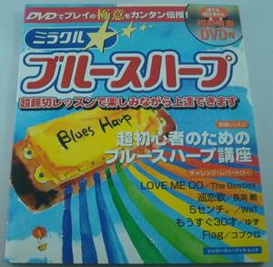  free shipping *DVD unopened attaching * miracle harmonica The * Beatles Nagabuchi Tsuyoshi WeT yuzu Kobukuro harmonica super introduction manual musical score 