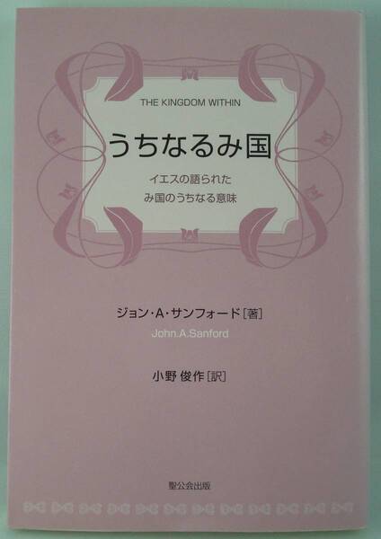 送料無料★単行本◆うちなるみ国 イエスの語られたみ国のうちなる意味 ジョン A.サンフォード(著) 小野俊作(翻訳) 聖公会出版 2007年初版