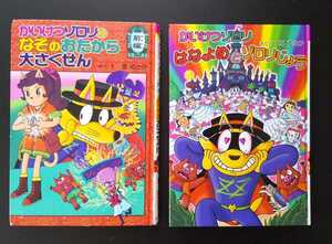 かいけつゾロリ★2冊セット★219 かいけつゾロリのなぞのお宝大さくせん/前編★50 はなよめとゾロリじょうリ★原ゆたか★中古本★ポプラ社 