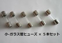 ☆　ガラス管６A/ヒューズ ( 小 ) ×５本セット【未使用/目視チェック済み】交換用電子部品_画像1