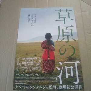 草原の河◆ヤンチェン・ラモ/ルンゼン・ドルマ/グル・チェテン★映画チラシ