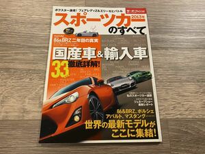 ■ 2013年 スポーツカーのすべて モーターファン別冊 統括シリーズ Vol.48 86 BRZ フェアレディZ エリーゼ ポルシェ アバルト マスタング