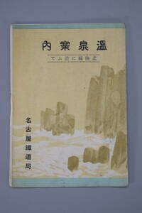 戦前 昭和11年6月 名古屋鉄道局運輸課 温泉案内 北陸沿線温泉略図 観光 パンフレット 古地図 鳥瞰図 RC-10G