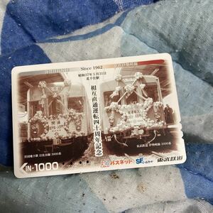 パスネット東武鉄道日比谷線相互直通運転40周年記念2000系営団3000系