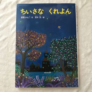 絵本 ちいさなくれよん