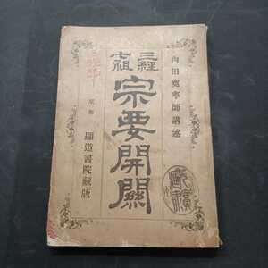 「三経七祖　宗要開闢」内田寛寧　仏教書和本　古典籍　